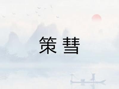 策彗