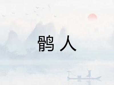鹘人