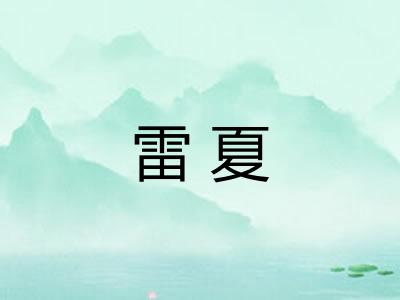 雷夏