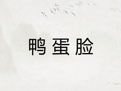 鸭蛋脸