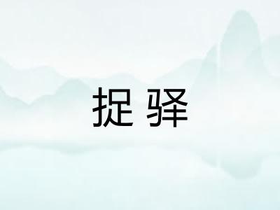 捉驿