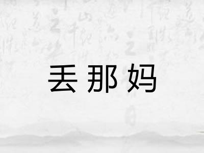 丢那妈