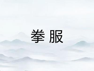 拳服