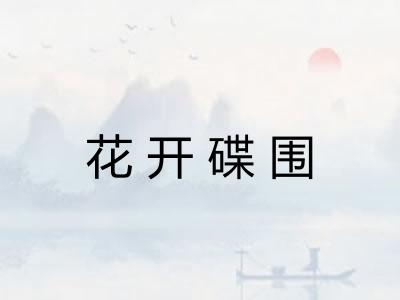 花开碟围 花开碟围