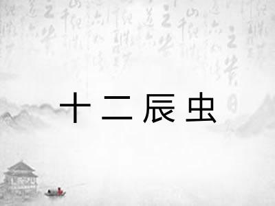 十二辰虫