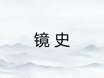 镜史