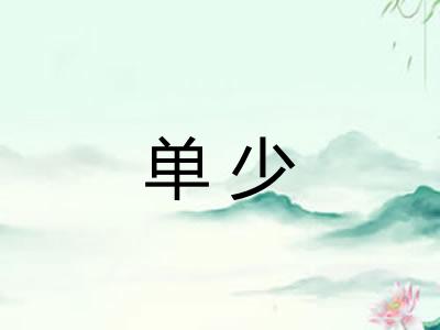 单少