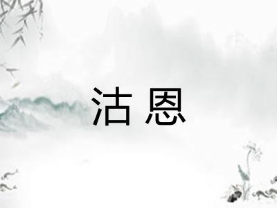 沽恩