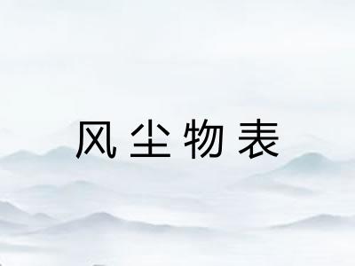 风尘物表 风尘物表
