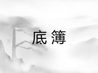 底簿 底簿