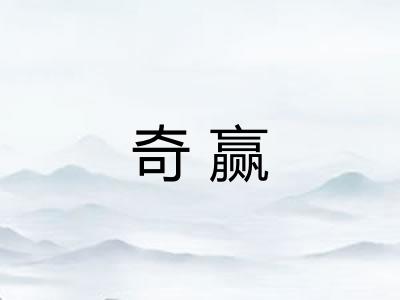 奇赢