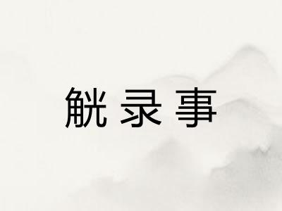 觥录事