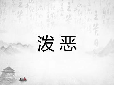 泼恶