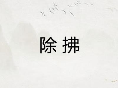 除拂