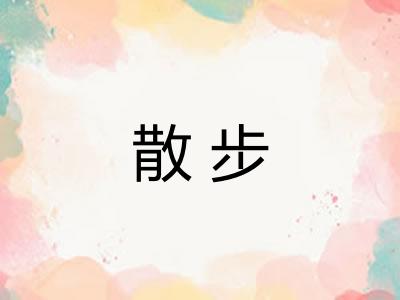 散步 散步