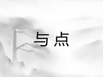 与点