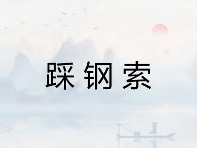 踩钢索