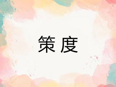 策度