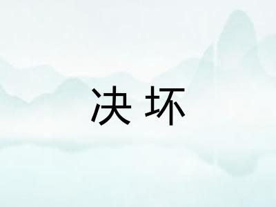 决坏