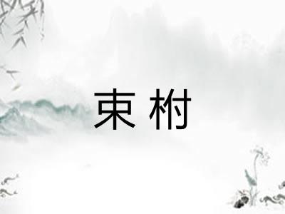 束柎 束柎