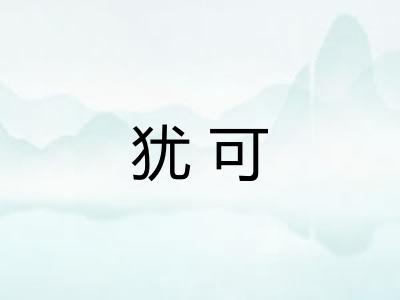 犹可 犹可