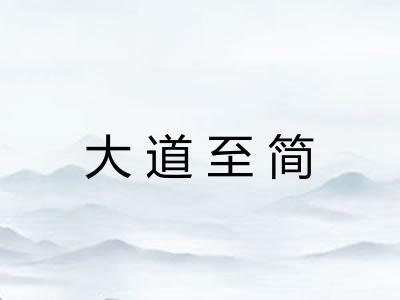 大道至简 大道至简