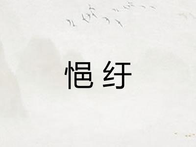 悒纡