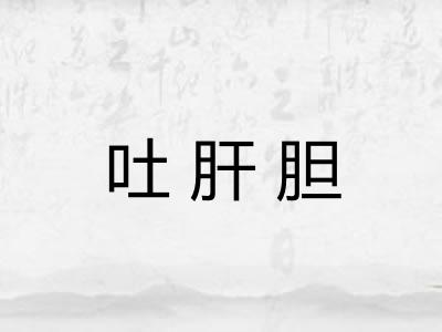 吐肝胆
