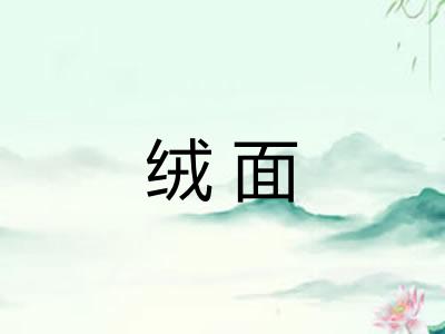 绒面