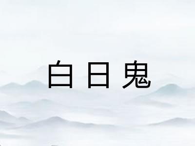 白日鬼
