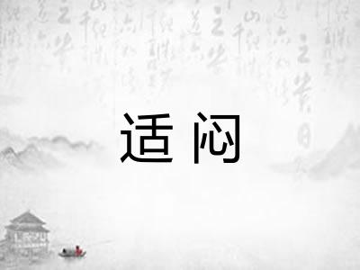 适闷