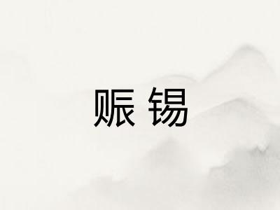 赈锡