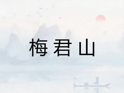 梅君山 梅君山