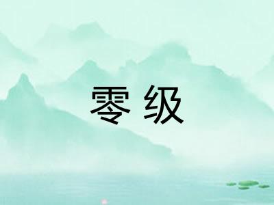 零级