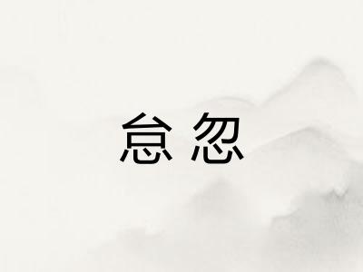 怠忽