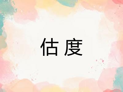 估度