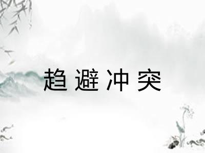 趋避冲突 趋避冲突