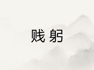 贱躬