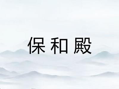 保和殿 保和殿