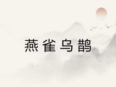 燕雀乌鹊 燕雀乌鹊