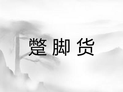 蹩脚货