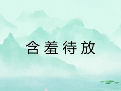 含羞待放