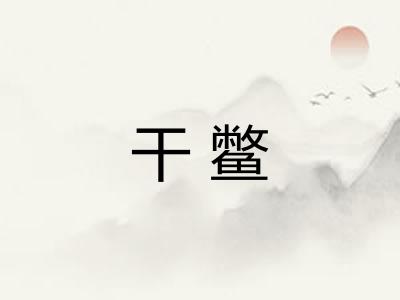 干鳖