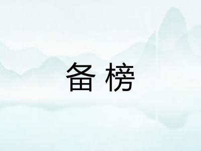 备榜 备榜
