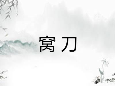 窝刀