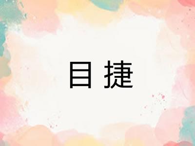 目捷
