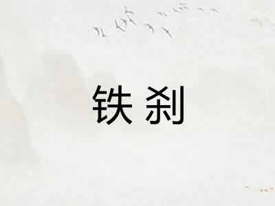 铁刹 铁刹