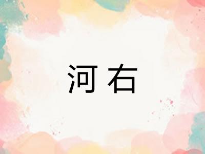 河右 河右