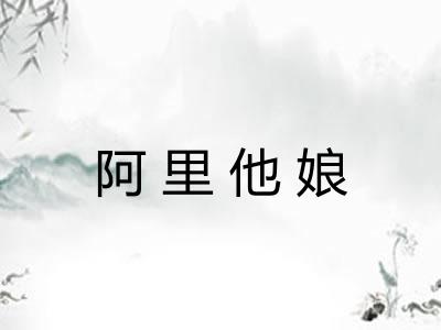 阿里他娘 阿里他娘