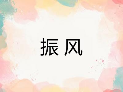 振风